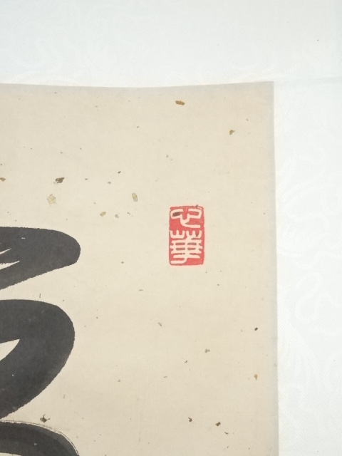 道具 ] - 道具 原田観峰筆 「福智無辺誓願集」一行書 肉筆紙本掛軸